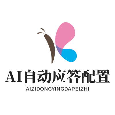 旺商聊AI智能回复怎么设置 电商客服自动应答话术配置指南