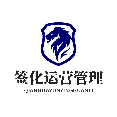 旺商聊签化运营管理