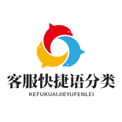 旺商聊客服快捷语分类