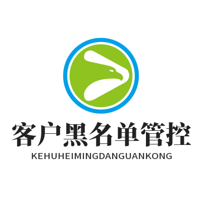 旺商聊客户黑名单管控