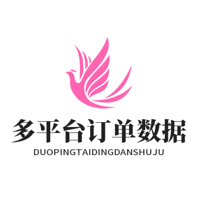 旺商聊多平台订单数据