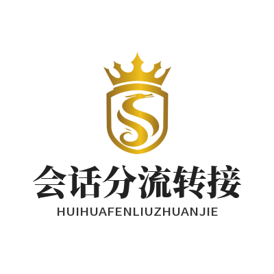 旺商聊会话分流转接